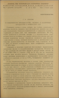 О сезонности производства молока и молочных продуктов в Армянской ССР