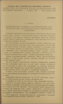 Использование почвенно-агрохимических карт колхозов при составлении плана применения удобрений