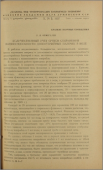 Количественный учет сроков сохранения жизнеспособности дизентерийных палочек в воде