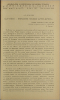 Пангенезис-временная гипотеза Чарлза Дарвина