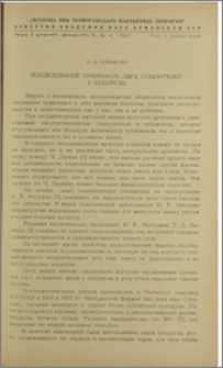 Наследование признаков двух опылителей у кукурузы