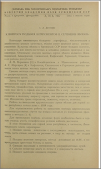 К вопросу подбора компонентов в селекции яблонь