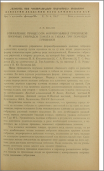 Управление процессом формирования признаков половых гибридов томата и табака при помощи прививки