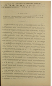 Влияние растительного сока люцерны на рост и размножение клубеньковых бактерий люцерны