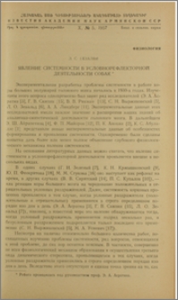 Явление системности в условнорефлекторной деятельности собак
