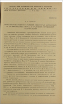 Особенности водного режима некоторых древесных и кустарниковых пород в условиях орошаемой полупустыни
