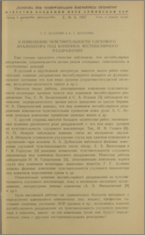 К изменению чувствительности слухового анализатора под влиянием вестибулярного раздражения