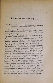«Վտակ», գրական-բանասիրական ժողովածու Գ․ Ջանշեանի յիշատակին․ Թիֆլիս, 1901 թ․
