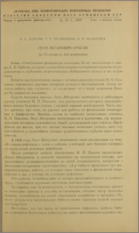 Леон Абгарович Орбели