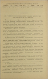Об особенностях нервной регуляции и действия „медиаторов“ у моллюсков