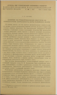 Влияние экстракортикальных факторов на рефлекторную деятельность коры головного мозга