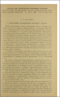 К эволюции механизмов нервных следов