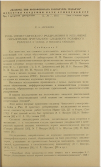 Роль кинэстезического раздражения в механизме зрительного следового условного рефлекса у собак и низших обезьян
