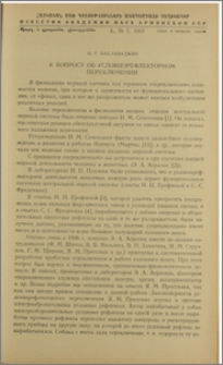 К вопросу об условнорефлекторном переключении