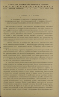 Гисто-физиологическая характеристика компенсаторных приспособлений у черепах после перерезки задней половины спинного мозга