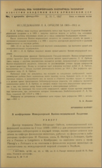 Исследования Л. А. Орбели за 1903-1911 гг.