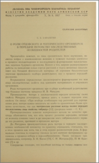 О роли отцовского и материнского организмов в передаче потомству наследственных особенностей родителей