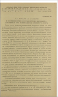 К особенностям восстановления функций в онтогенезе при повреждении спинного мозга