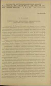 Рефлекторные влияния на фагоцитарную способность лейкоцитов