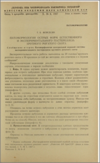 Патоморфология острых форм естественного и экспериментального пастереллеза крупного рогатого скота