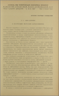 К изучению явлений антагонизма
