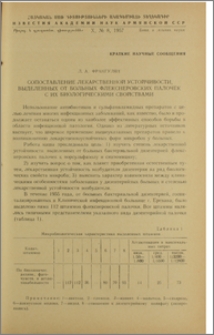 Сопоставление лекарственной устойчивости, выделенных от больных флекснеровских палочек с их биологическими свойствами