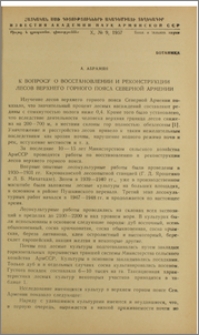 К вопросу о восстановлении и реконструкции лесов верхнего горного пояса Северной Армении