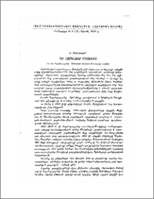 Մեծ հայրենասեր բոլշևիկը (Սուրեն Սպանդարյանի - Տիմոֆեյի մահվան 25-ամյակի առթիվ )