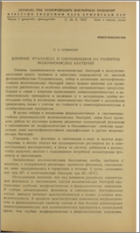 Влияние фталазола и синтомицина на развитие молочнокислых бактерий
