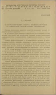 О физиологических основах полевых методов установления сроков полива хлопчатника