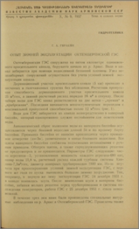 Опыт зимней эксплуатации Октемберянской ГЭС