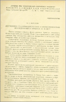 Достижения гидробиологических и ихтиологических исследований в Армении за 40 лет