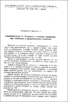 Скрещиваемость Tr. Timopheevi с мягкими пшеницами при свободном и принудительном опылении