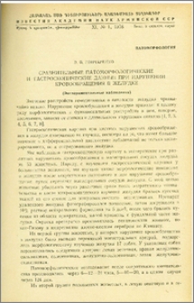Сравнительные патоморфологические и гастроскопические данные при нарушении кровообращения в желудке