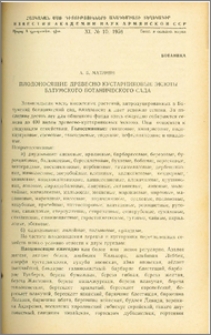 Плодоносящие древесно-кустарниковые экзоты Батумского ботанического сада