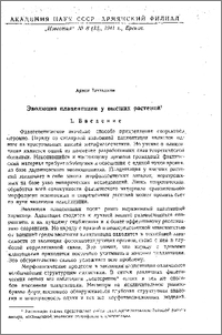 Эволюция плацентации у высших растений