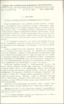 Редкие формы общего артериального ствола