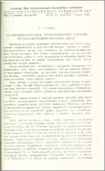 Условнорефлекторное воспроизведение картины гетерогемотрансфузионного шока