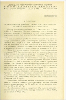 Ферментативные свойства новых рас термостойких дрожжей Saccharomyces Cerevisiae.