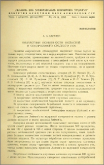 Возрастные особенности полостей и содержимого среднего уха