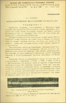 Фармакологическое исследование препарата „РА“