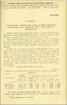 Повышение содержания белка в зерне пшеницы и возможность передачи этого качества по наследству