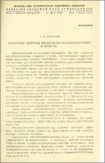 Некоторые вопросы применения фосфоробактерина в Армении