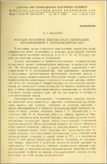 Функция молочной железы после денервации, произведенной у неполовозрелых коз