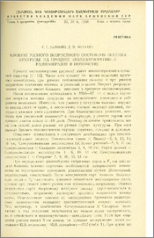 Влияние разного возрастного состояния пестика кукурузы на процесс оплодотворения и разнообразие в потомстве
