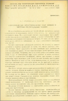 Сопротивление электрическому току живых и мертвых растительных тканей