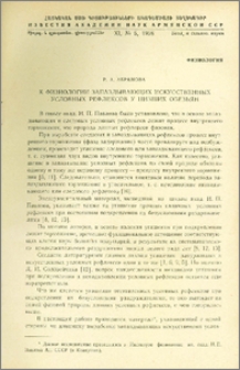 К физиологии запаздывающих искусственных условных рефлексов у низших обезьян