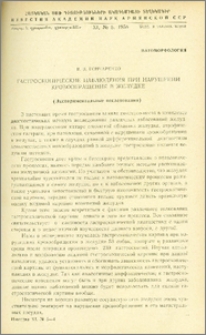Гастроскопическое наблюдения при нарушении кровообращения в желудке