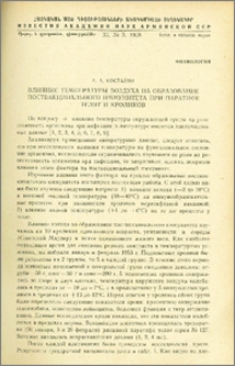 Влияние температуры воздуха на образование поствакцинального иммунитета при паратифе телят и кроликов