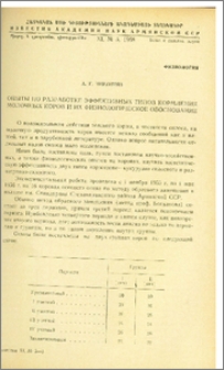 Опыты по разработке эффективных типов кормления молочных коров и их физиологическое обоснование